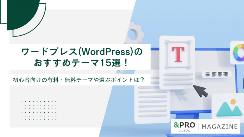 ワードプレス(WordPress)のおすすめテーマ15選！初心者向けの有料・無料テーマや選ぶポイントは？