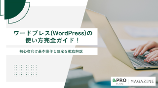 ワードプレス(WordPress)の使い方完全ガイド！初心者向け基本操作と設定を徹底解説
