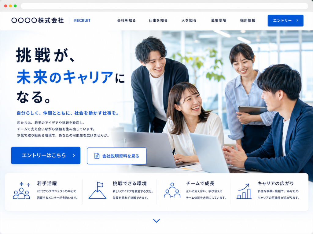 採用サイトのファーストビュー