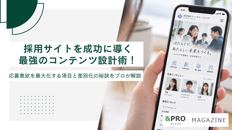 採用サイトを成功に導く最強のコンテンツ設計術！応募意欲を最大化する項目と差別化の秘訣をプロが解説