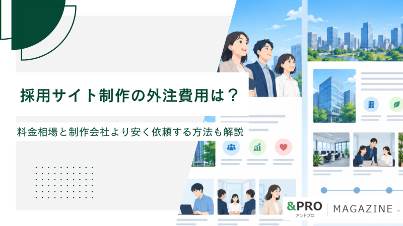 採用サイト制作の外注費用は？料金相場と制作会社より安く依頼する方法も解説 (1)