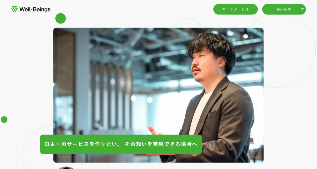 株式会社ウェルビーイングス_採用サイトの社員紹介ページ