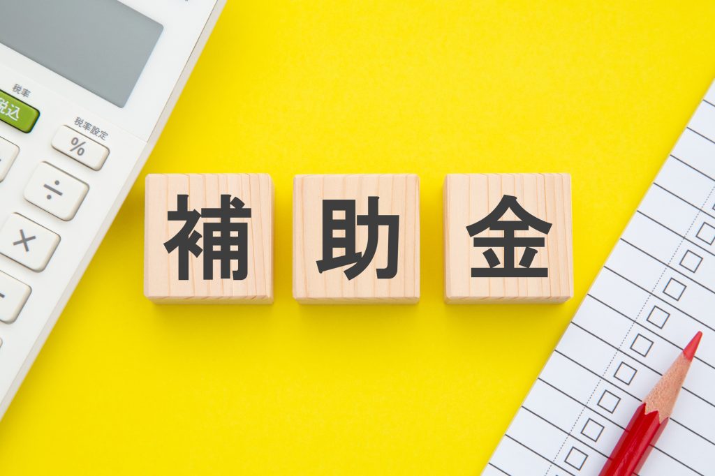 補助金